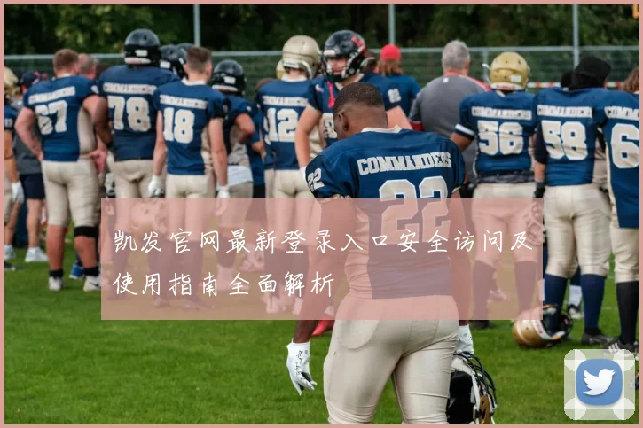 凯发官网最新登录入口安全访问及使用指南全面解析
