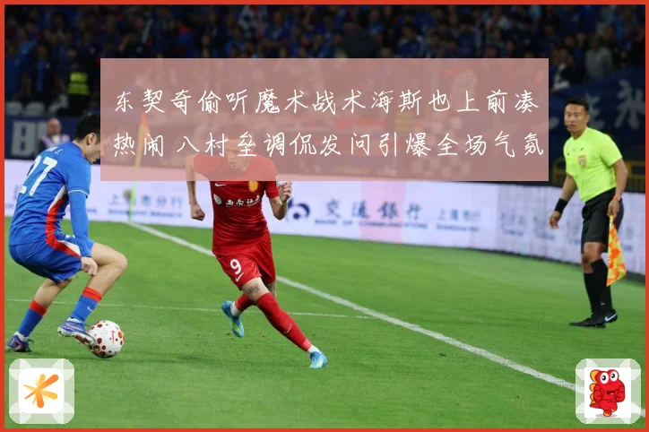 东契奇偷听魔术战术海斯也上前凑热闹 八村垒调侃发问引爆全场气氛
