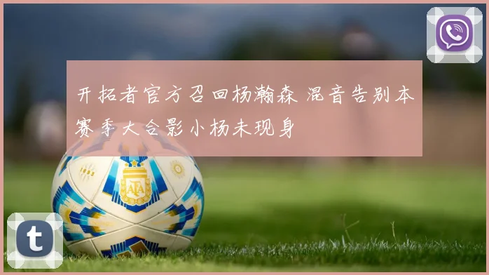 开拓者官方召回杨瀚森 混音告别本赛季大合影小杨未现身