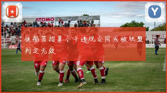 快船若招募小卡违规合同或被联盟判定无效