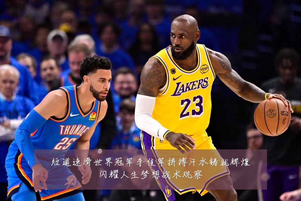 短道速滑世界冠军李佳军拼搏汗水铸就辉煌闪耀人生梦想战术观察
