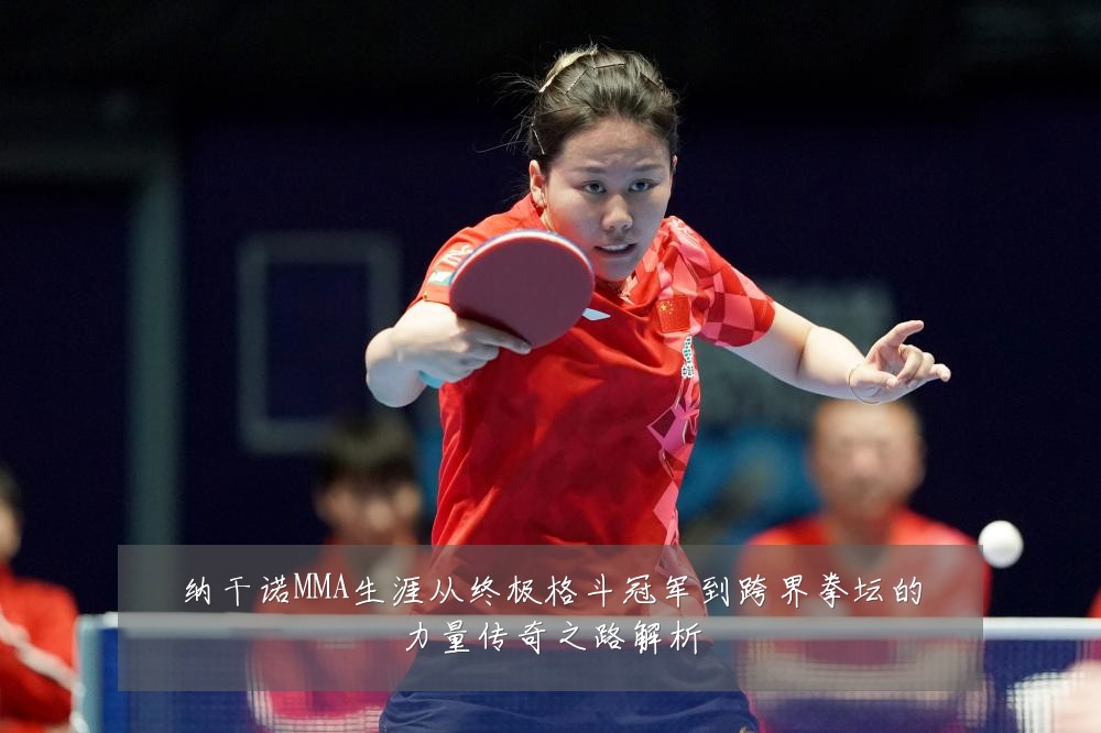 纳干诺MMA生涯从终极格斗冠军到跨界拳坛的力量传奇之路解析