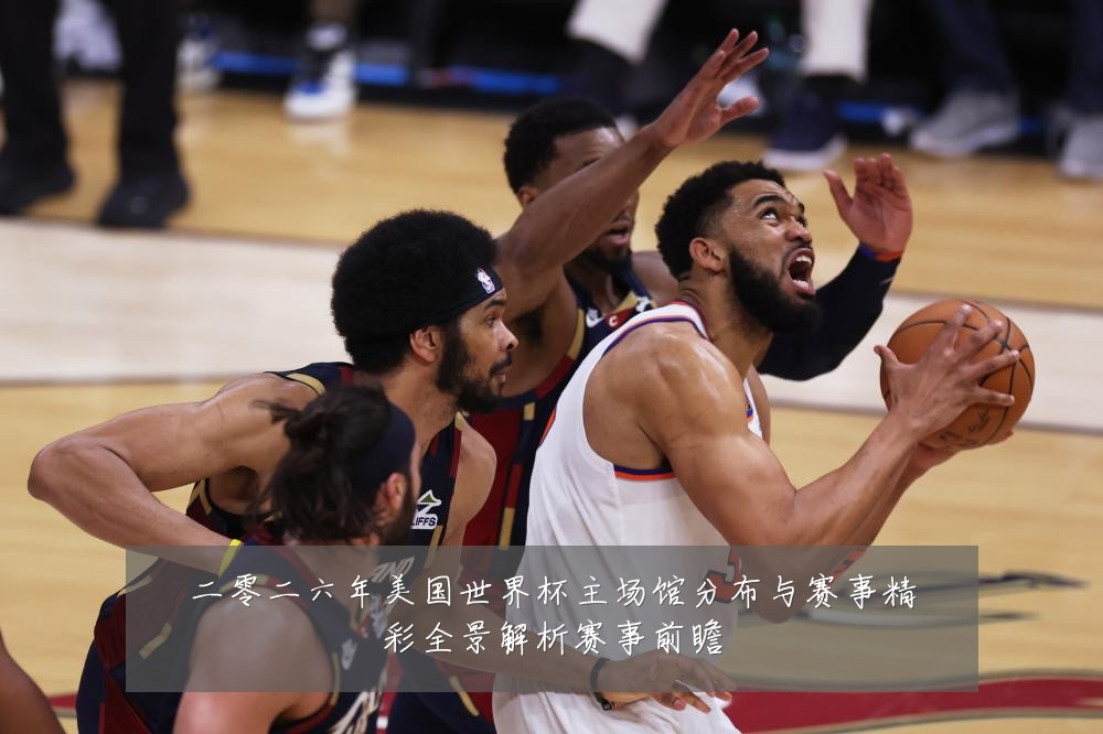 二零二六年美国世界杯主场馆分布与赛事精彩全景解析赛事前瞻