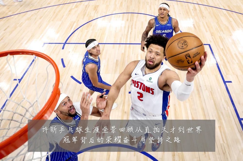 许昕乒乓球生涯全景回顾从直拍天才到世界冠军背后的荣耀奋斗与坚持之路