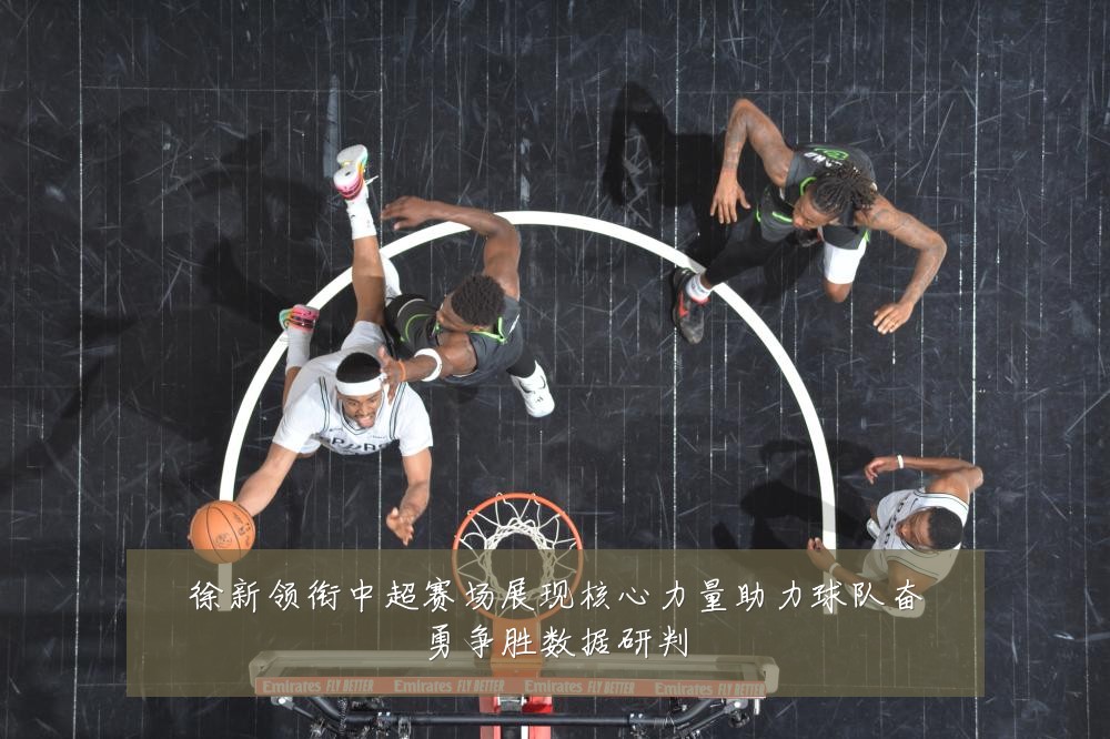 徐新领衔中超赛场展现核心力量助力球队奋勇争胜数据研判