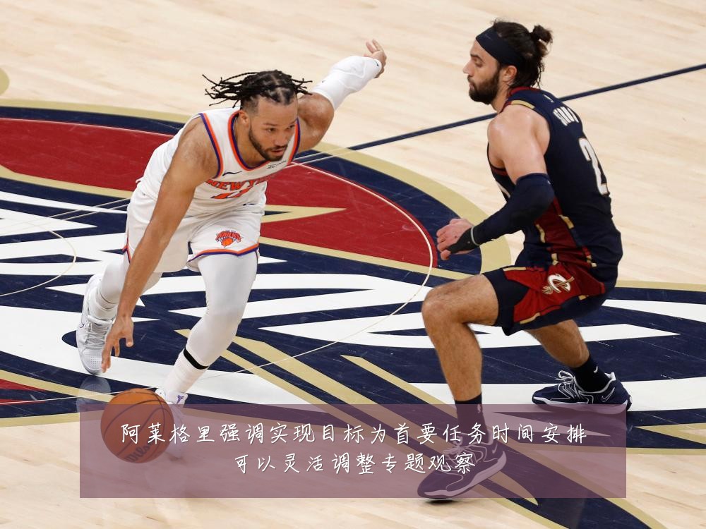 阿莱格里强调实现目标为首要任务时间安排可以灵活调整专题观察
