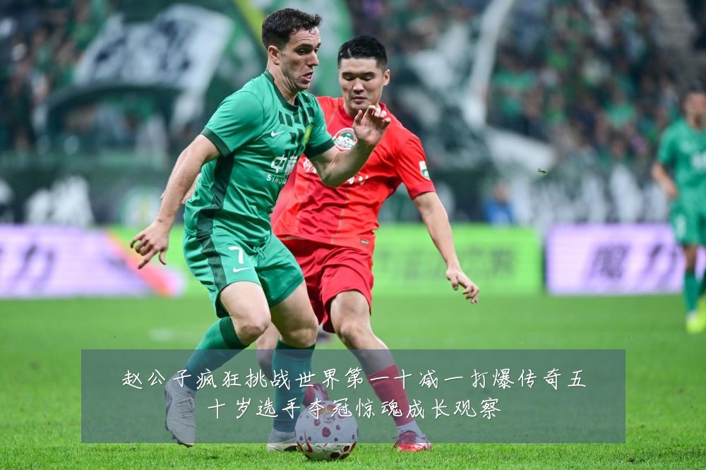 赵公子疯狂挑战世界第一十减一打爆传奇五十岁选手夺冠惊魂成长观察