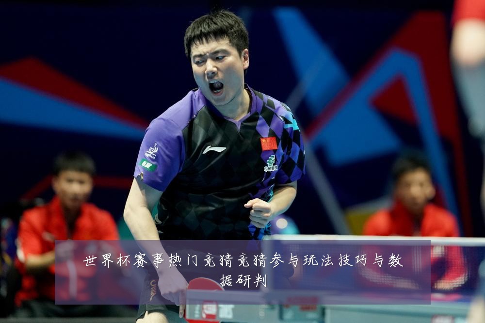 世界杯赛事热门竞猜竞猜参与玩法技巧与数据研判
