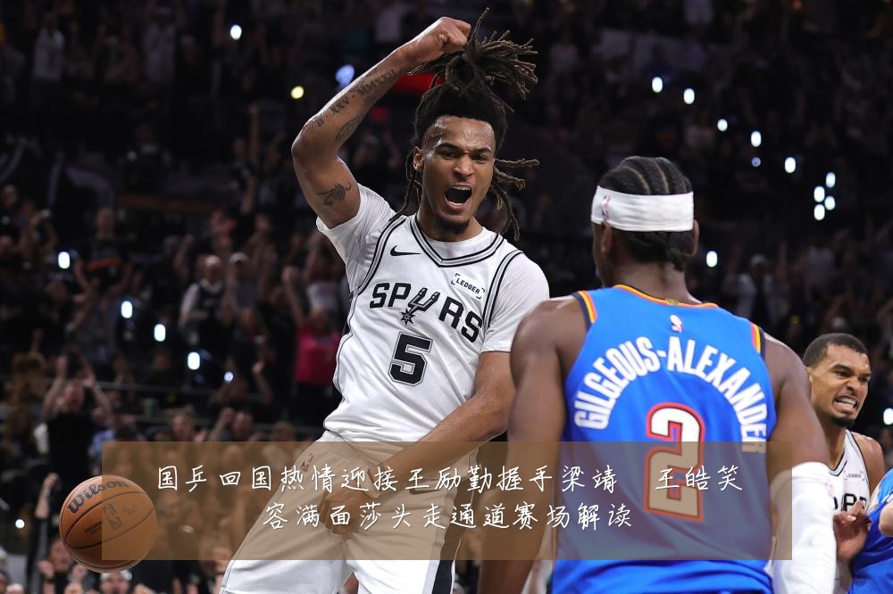 国乒回国热情迎接王励勤握手梁靖崑王皓笑容满面莎头走通道赛场解读