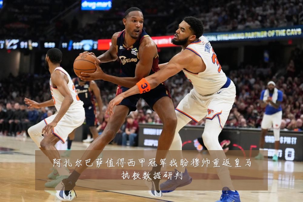阿扎尔巴萨值得西甲冠军我盼穆帅重返皇马执教数据研判